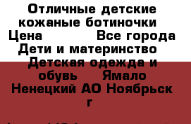 Отличные детские кожаные ботиночки › Цена ­ 1 000 - Все города Дети и материнство » Детская одежда и обувь   . Ямало-Ненецкий АО,Ноябрьск г.